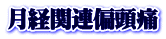 月経関連偏頭痛 