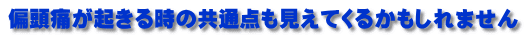 偏頭痛が起きる時の共通点も見えてくるかもしれません 